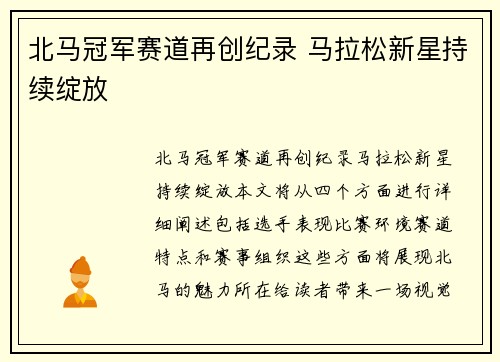 北马冠军赛道再创纪录 马拉松新星持续绽放