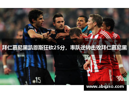 拜仁慕尼黑凯恩斯狂砍25分，率队逆转击败拜仁慕尼黑