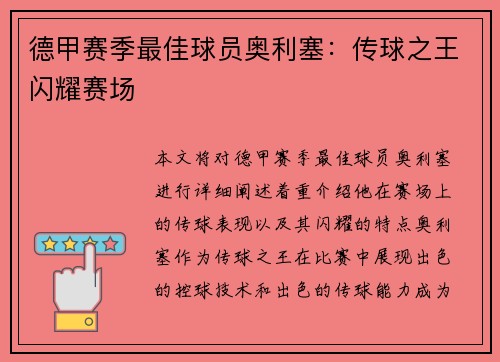 德甲赛季最佳球员奥利塞：传球之王闪耀赛场